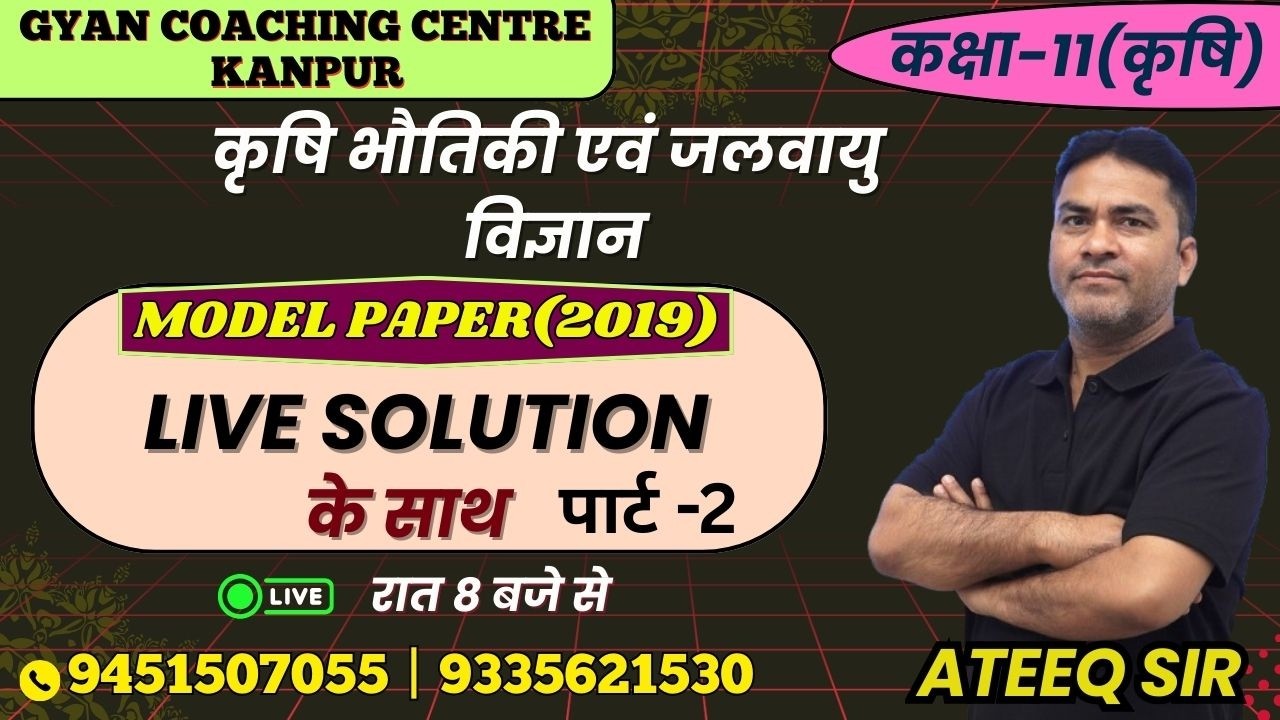TOPIC -MODEL PAPER(2019) | कृषि भौतिकी विज्ञान | लक्ष्य यूपी बोर्ड एग्जाम 2026 #physics