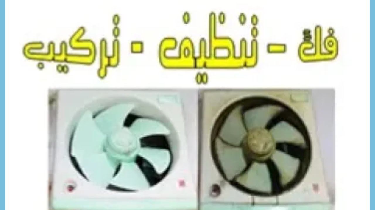 طريقة فك وتنظيف وتركيب شفاط المطبخ بسهولة |How to remove, clean and install the vacuum cleaner