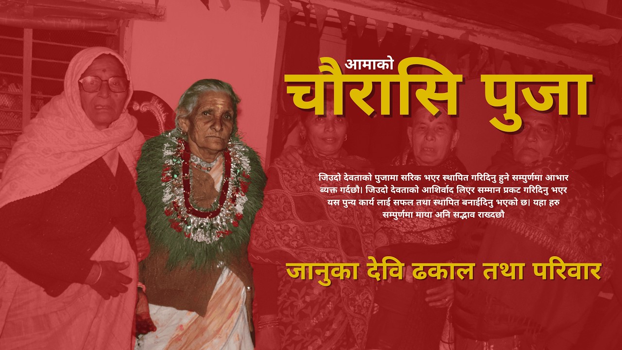 आमाको चौरासि पुजा