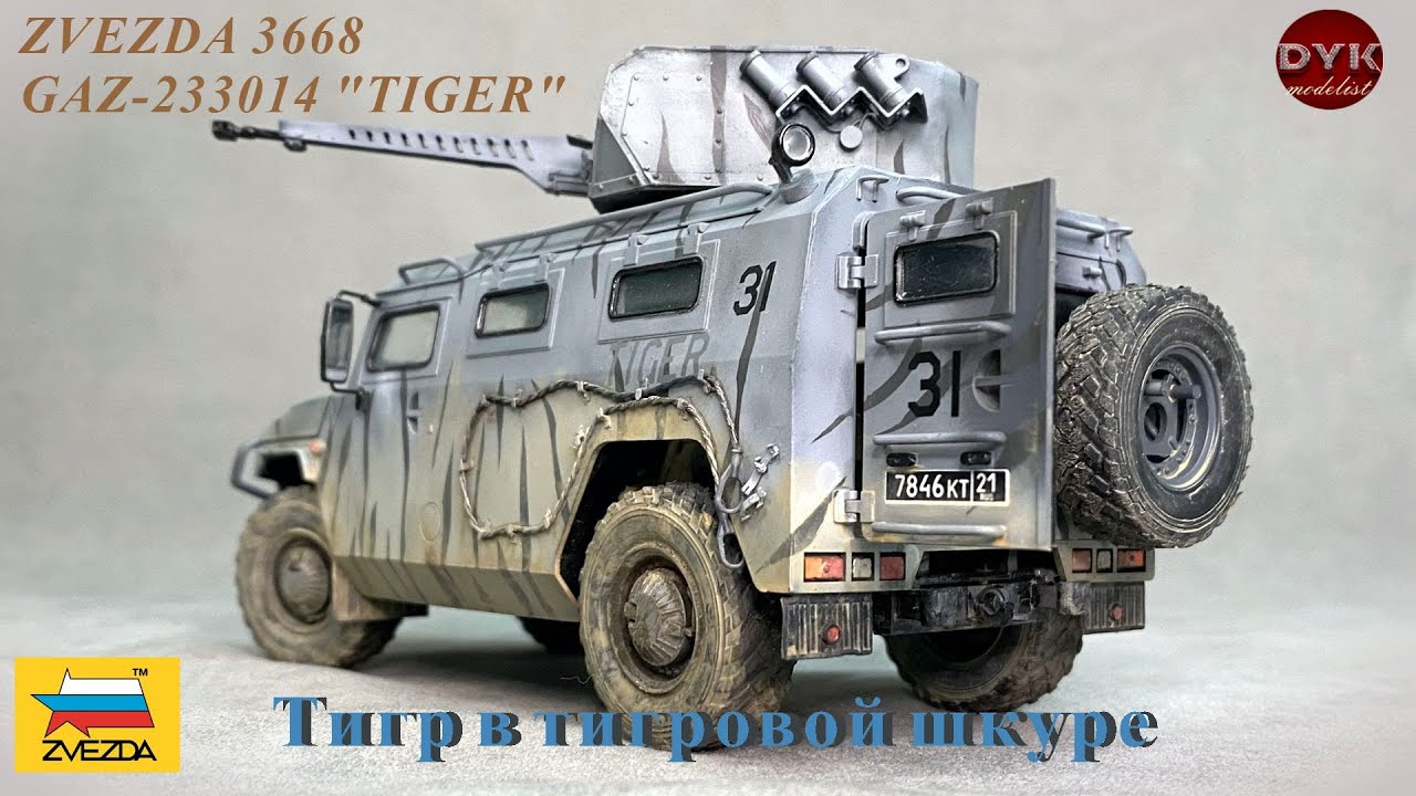 Тигр в тигровой шкуре/ GAZ-233014 Tiger Zvezda 3668 1/35