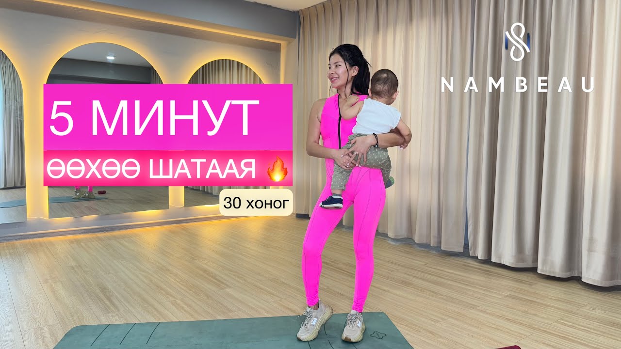 5 МИНУТ ӨӨХӨӨ ШАТААЯ 🔥🔥🔥