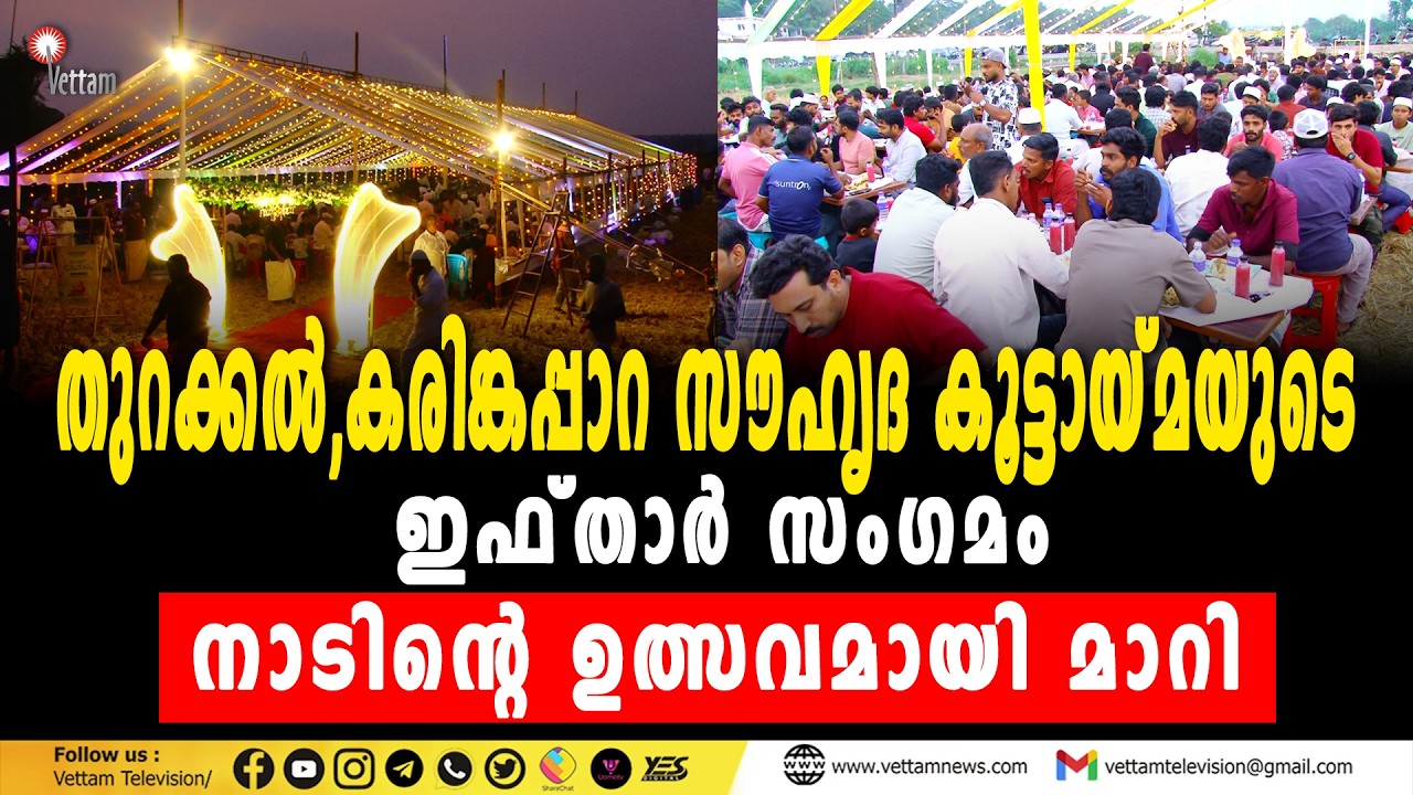 കരിങ്കപ്പാറ സൗഹൃദ കൂട്ടായ്മയുടെ നേതൃത്വത്തിൽ സംഘടിപ്പിച്ച ഇഫ്താർ മീറ്റ് ഒരു നാടിന്റെ ഉത്സവമായി മാറി.