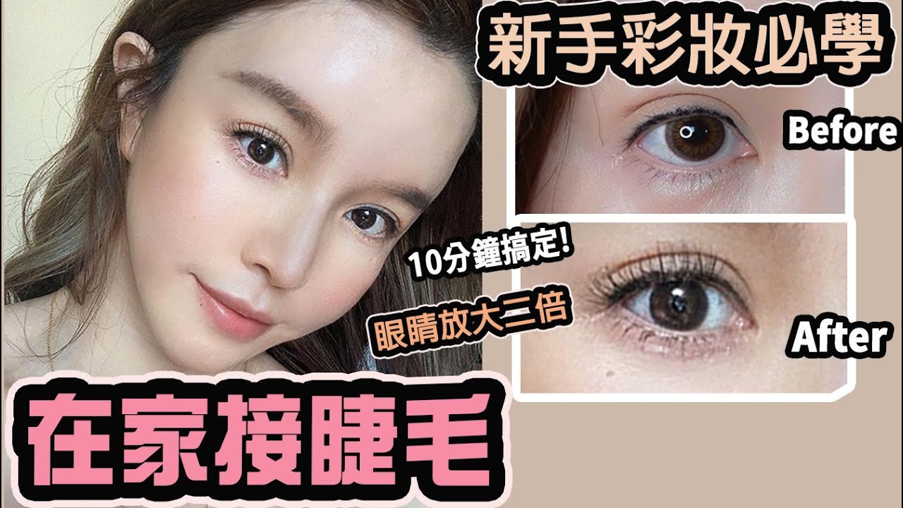 新手必看自己接睫毛！10分鐘完成眼睛放大二倍的化妝法..❤️崔咪Tramy