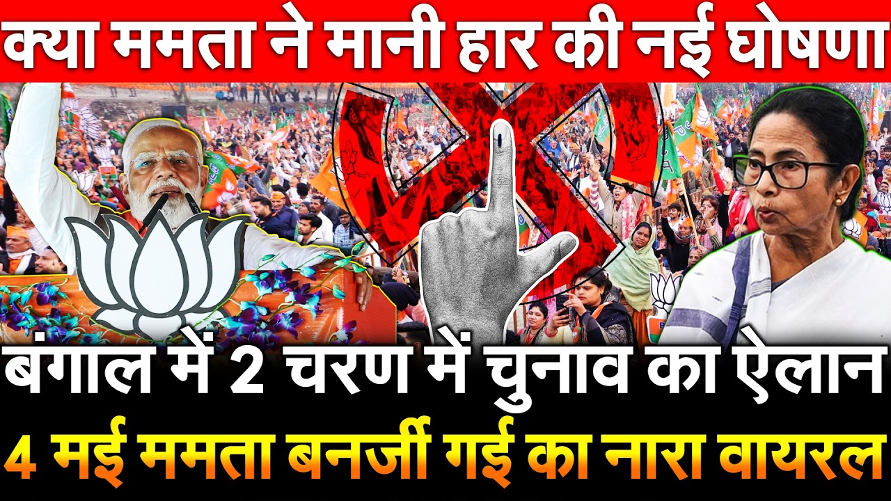 बंगाल में 2 चरण में चुनाव का ऐलान 4 मई ममता बनर्जी गई नारा वायरल क्या Mamata ने मानी हार की नई घोषणा