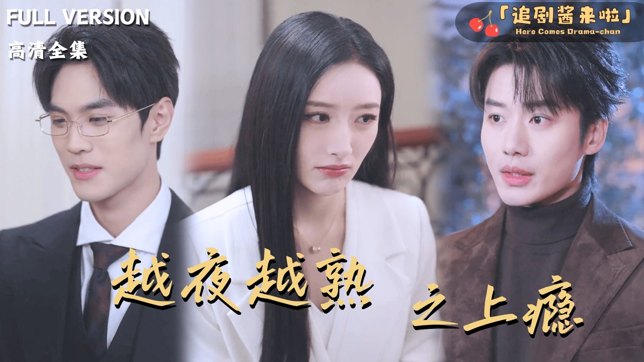 [MULTI SUB]《越夜越熟之上瘾》🍒诗小姐，我们还不算熟悉吗？你打算什么时候给我一个名分？#最火短剧推荐#短剧全集