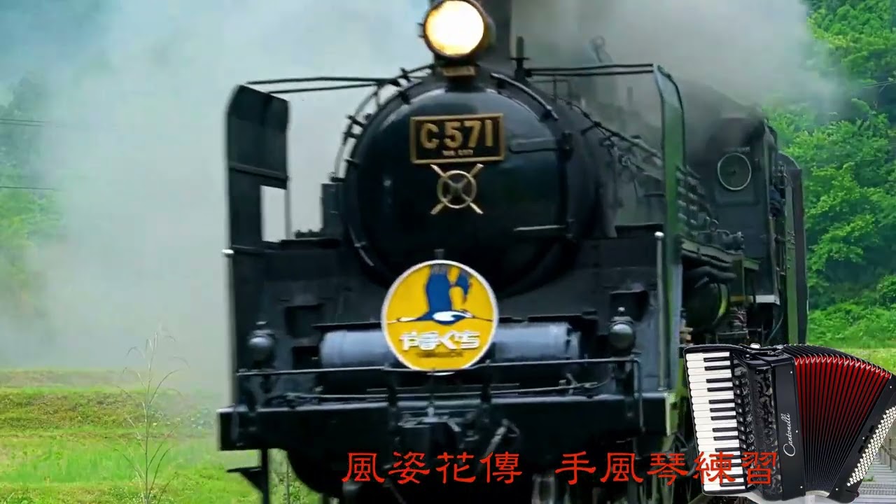 今生愛過的人 手風琴練習 配樂編輯:陸敏雄 老師 專業教授Genos2和920.900.970電子琴