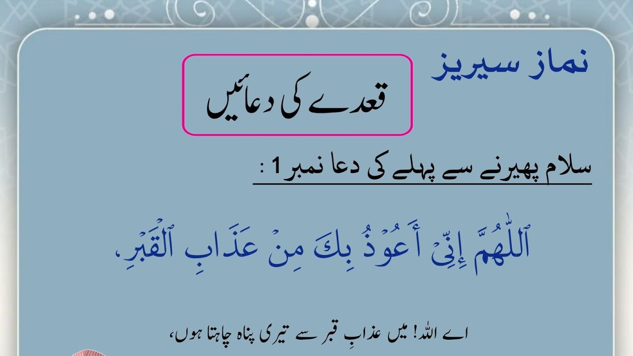 سلام پھیرنے سے پہلے کی دعا نمبر 1 کی مشق (3x) 