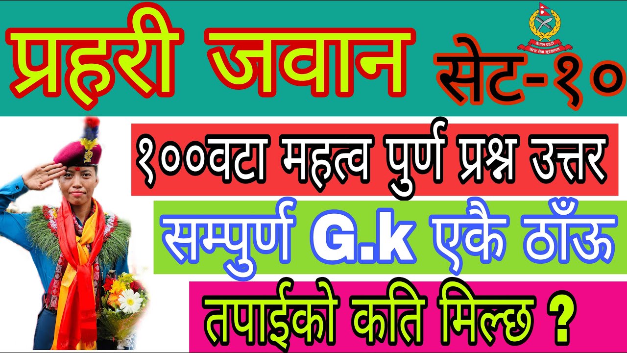 Nepal police jawan question.Nepal police exam question with answer@anulama8788 प्रहरी जवान परीक्षा