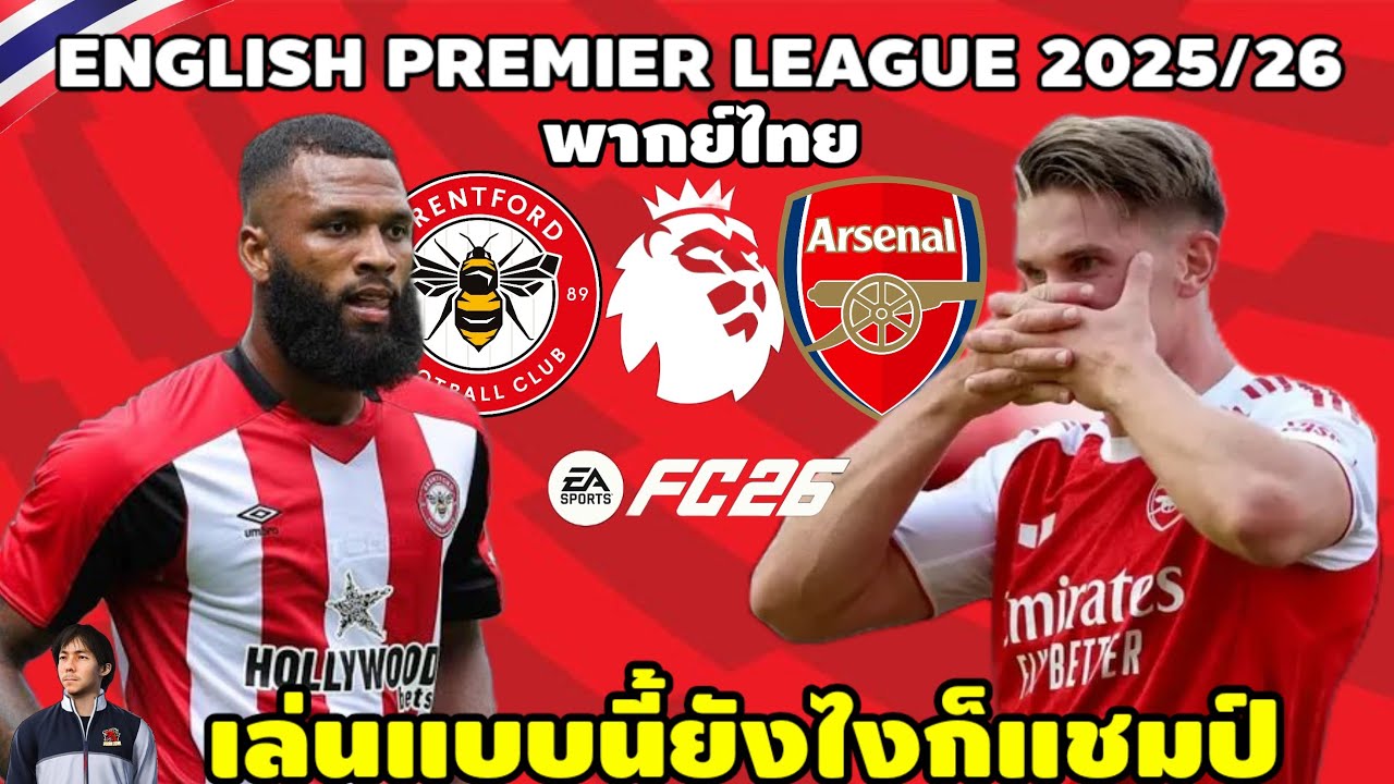 เบรนฟอร์ด VS อาเซน่อล  พรีเมียร์ลีก 2025/26 ดวลจ่าฝูง (จำลองการแข่งขันฟุตบอล) | EAFC26