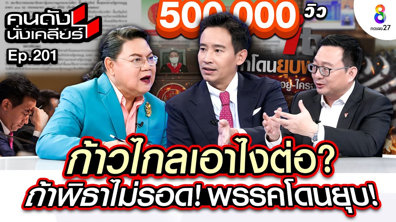 [UNCUT]ด้อมส้มลุ้นหนัก มกราชี้ชะตา พิธา และพรรคก้าวไกล หมดอนาคตทางการเมือง I คนดังนั่งเคลียร์