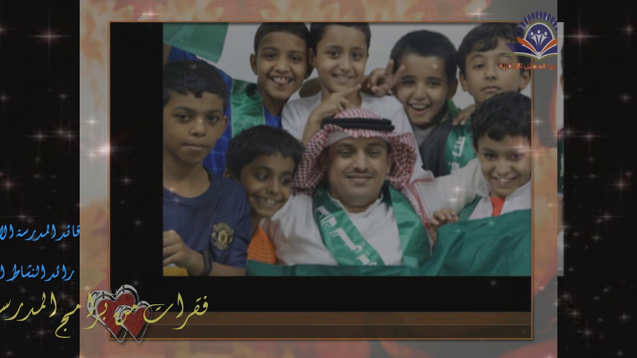 حفل مدرسة حمزة بن عبدالمطلب باليوم الوطني