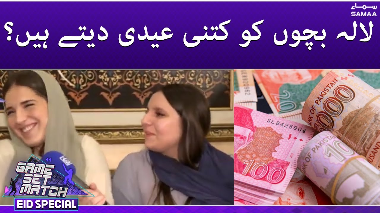 Game Set Match - Lala bacho ko kitni eidi detay hain? Mazahiya jawab - SAMAATV