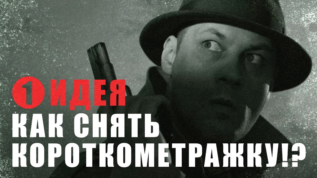 Как снять короткометражку / серия 1