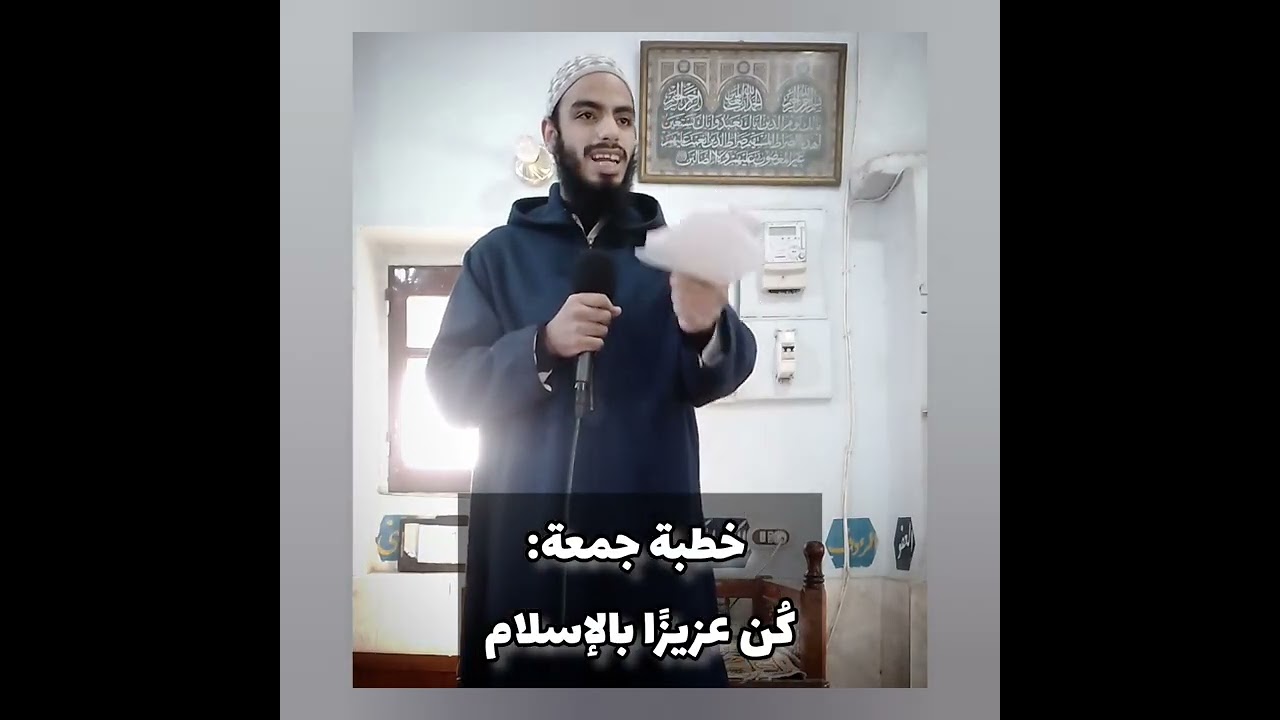 خطبة الجمعة | كُن عزيزًا بالإسلام | الأخ / ياسين محمد 