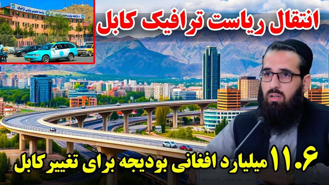 Sozha: Relocation of Kabul Traffic Directorate / سوژه: انتقال ریاست ترافیک کابل