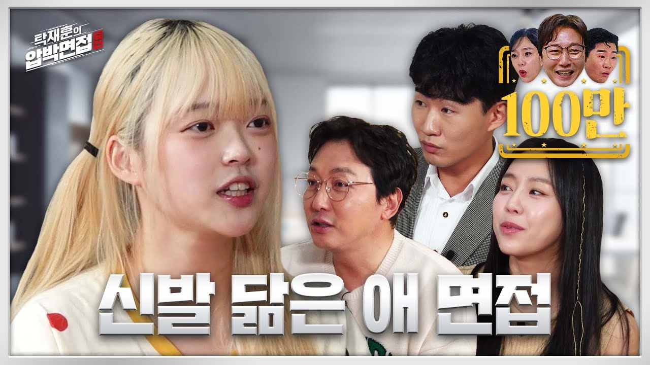 뽀구미, 모두가 아니라고 할 때 스스로 예쁘다고 하는 신발 닮은 그녀ㅣ탁재훈의 압박면접 시즌2_EP.07