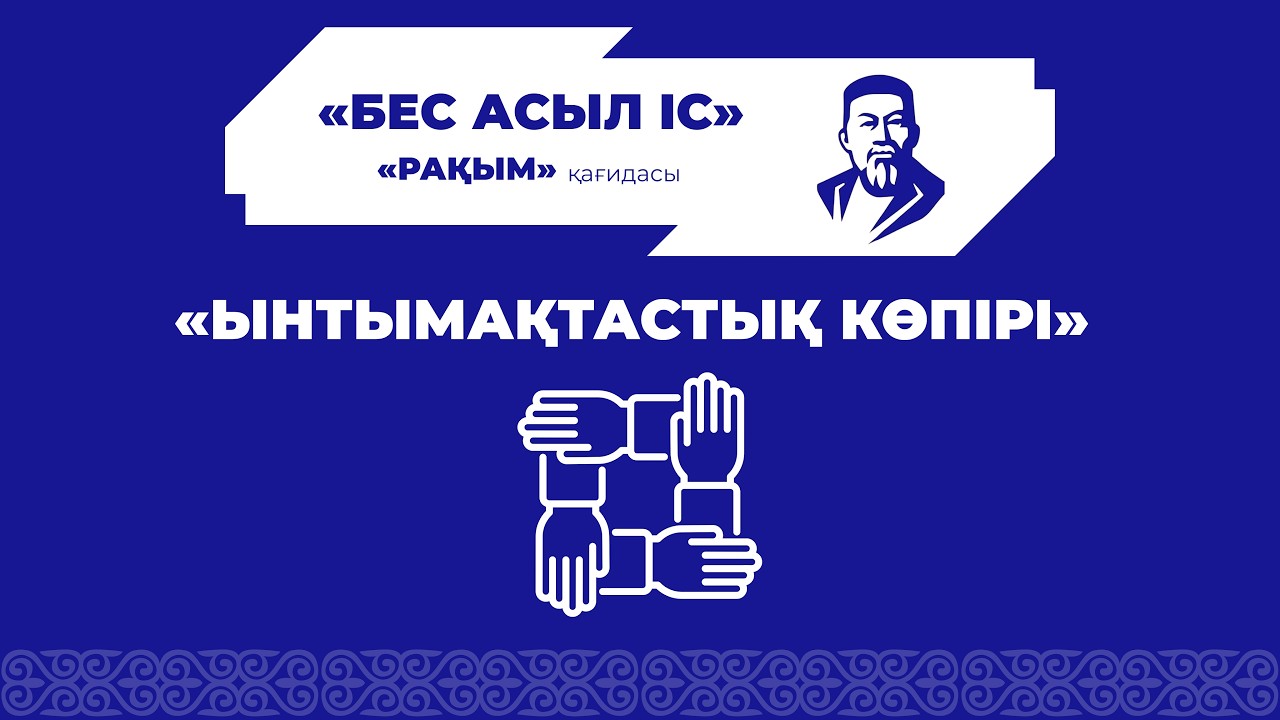“МЕКТЕП-АТА-АНА-БАЛА ҮШТІГІНІҢ ЫНТЫМАҚТАСТЫҒЫ”