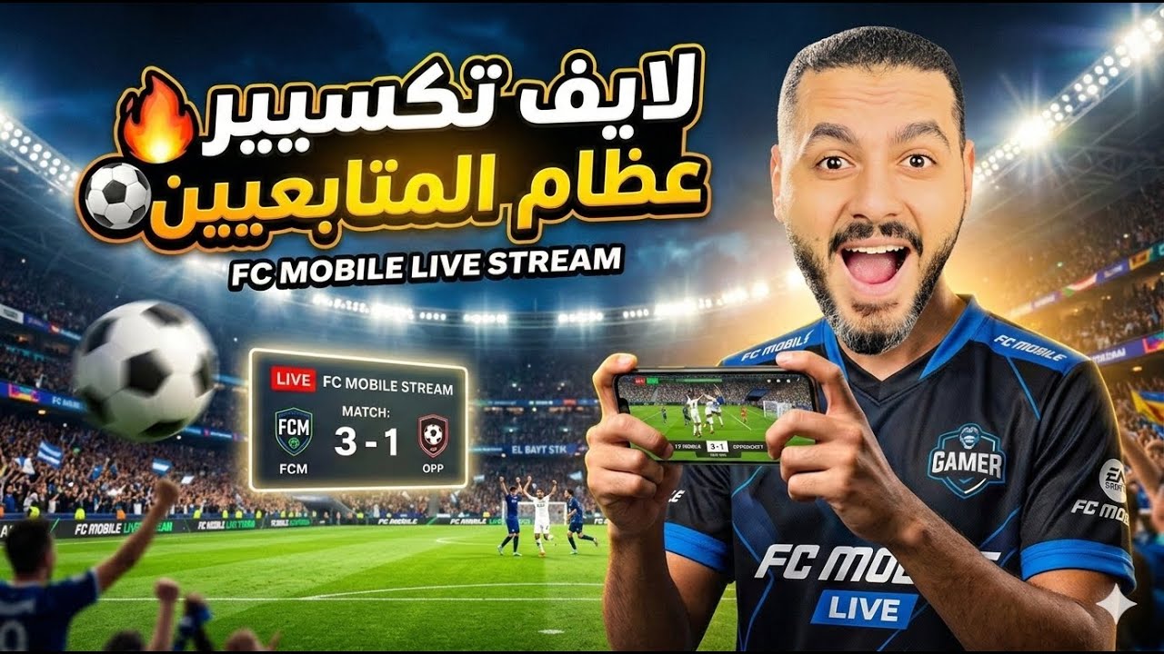 لايف تكسير عظام المتابعيين فيفا موبيل : fc mobile