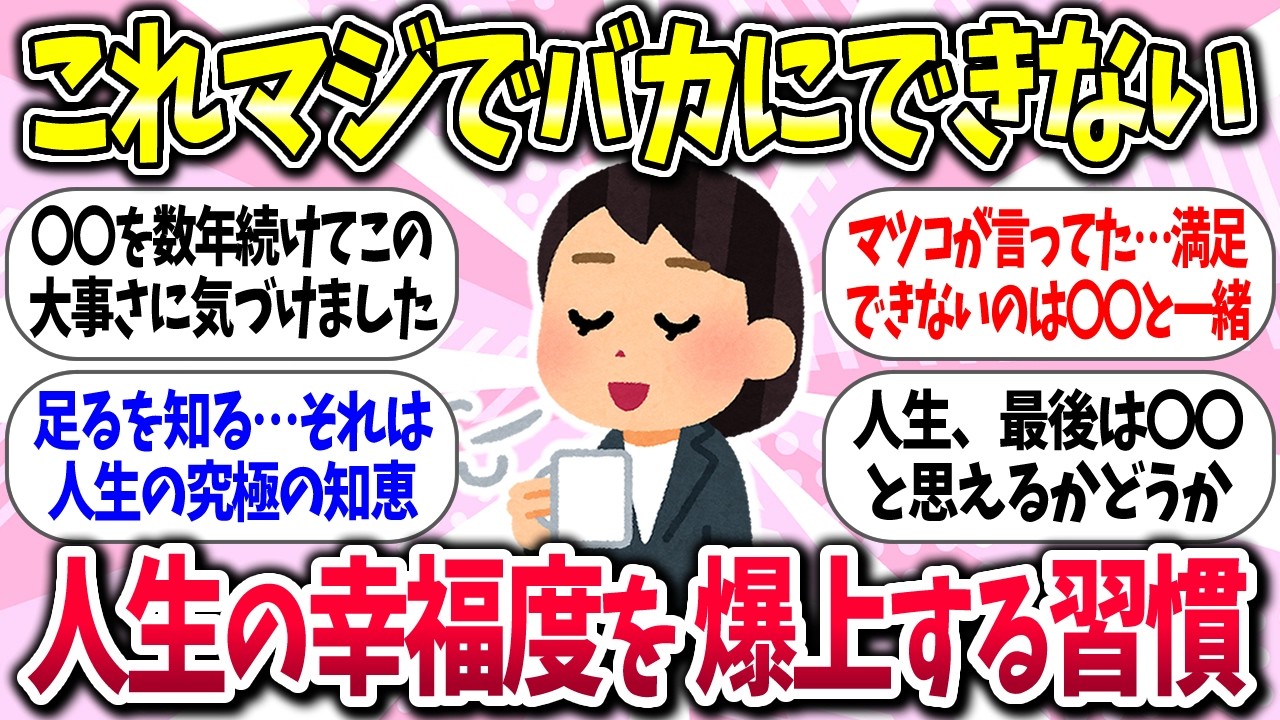 【聞き流し有益】『足るを知れば人生の幸福度爆上がり』教えて【ガルちゃんまとめ】/476