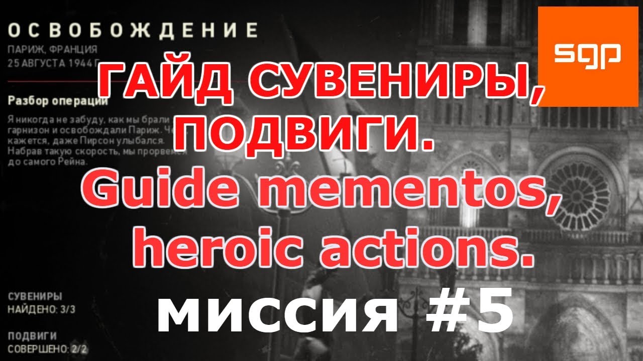 Call of Duty WW II ГАЙД ВСЕ СУВЕНИРЫ, ВСЕ ПОДВИГИ, миссия #5 Освобождение, cod ww2, кал оф дьюти ww2