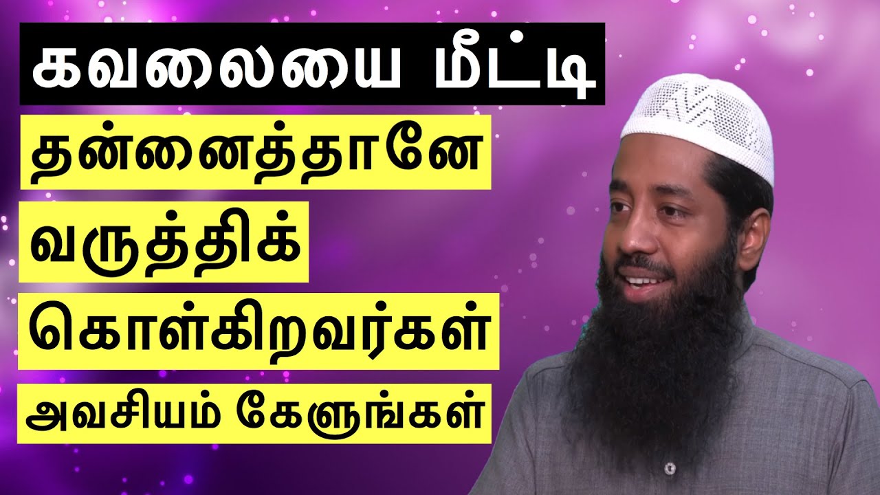 கவலையை மீட்டி தன்னைத்தானே வருத்திக் கொள்கிறவர்கள் அவசியம் கேளுங்கள் Mujahid ibnu Razeen Tamil Bayan