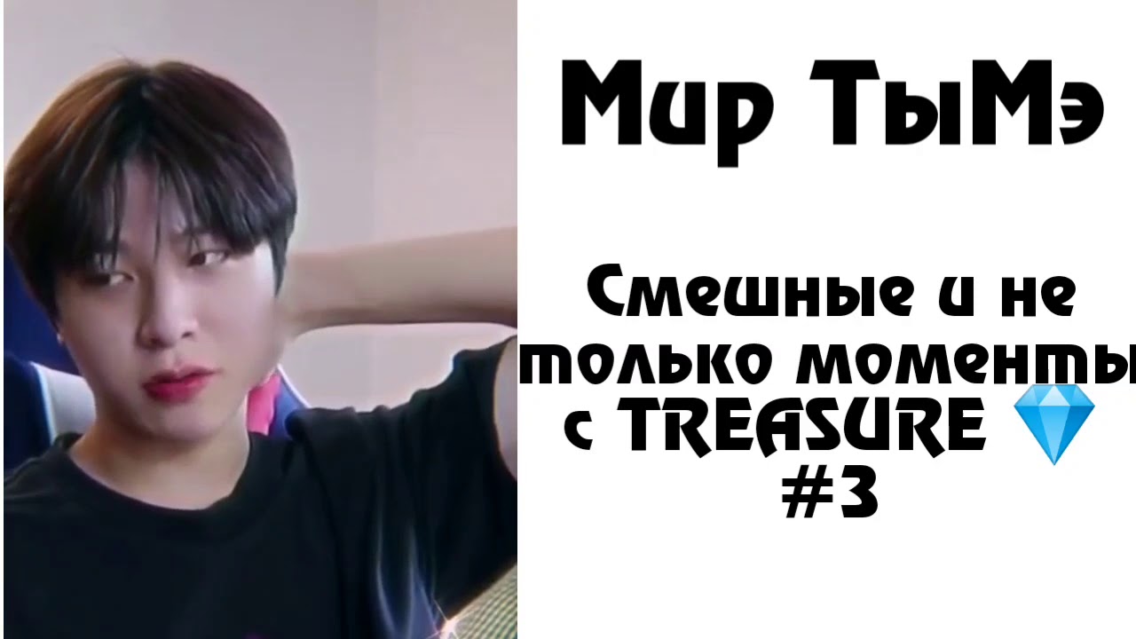 Смешные и не только моменты с TREASURE из Инстаграма #3|Мир ТыМэ