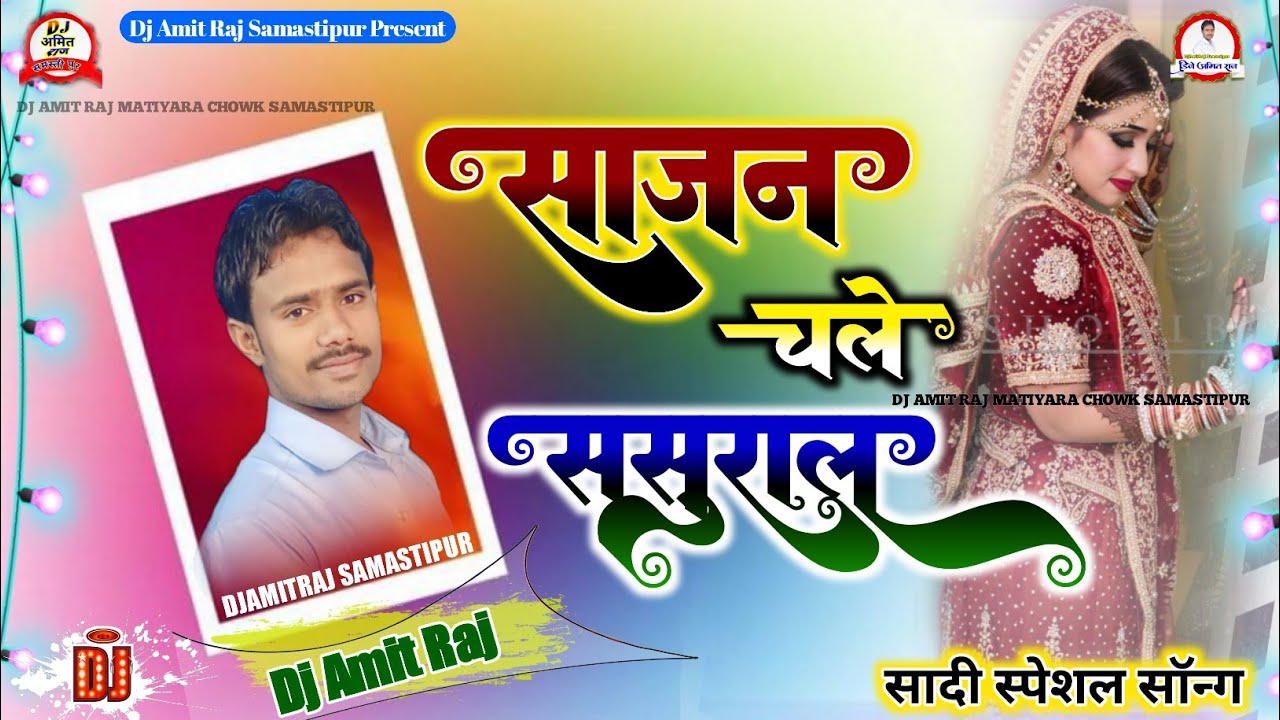 #Khesari_Lal_Song_2024 | साजन चले ससुराल | #Sajan Chale Sasural #Sadi Dj Remix Song_2024 #DjAmitRaj