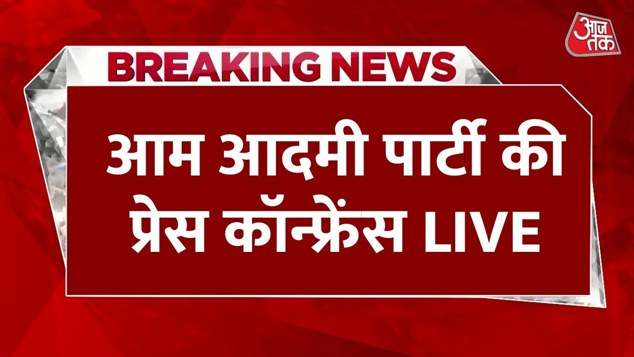 Aam Aadmi Party Press Conference LIVE: AAP की प्रेस कॉन्फ्रेंस | Manish Sisodia | Saurabh Bharadwaj