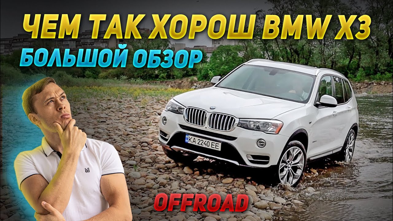 Обзор BMW X3 F25: Почему он лучший кроссовер в своём классе?