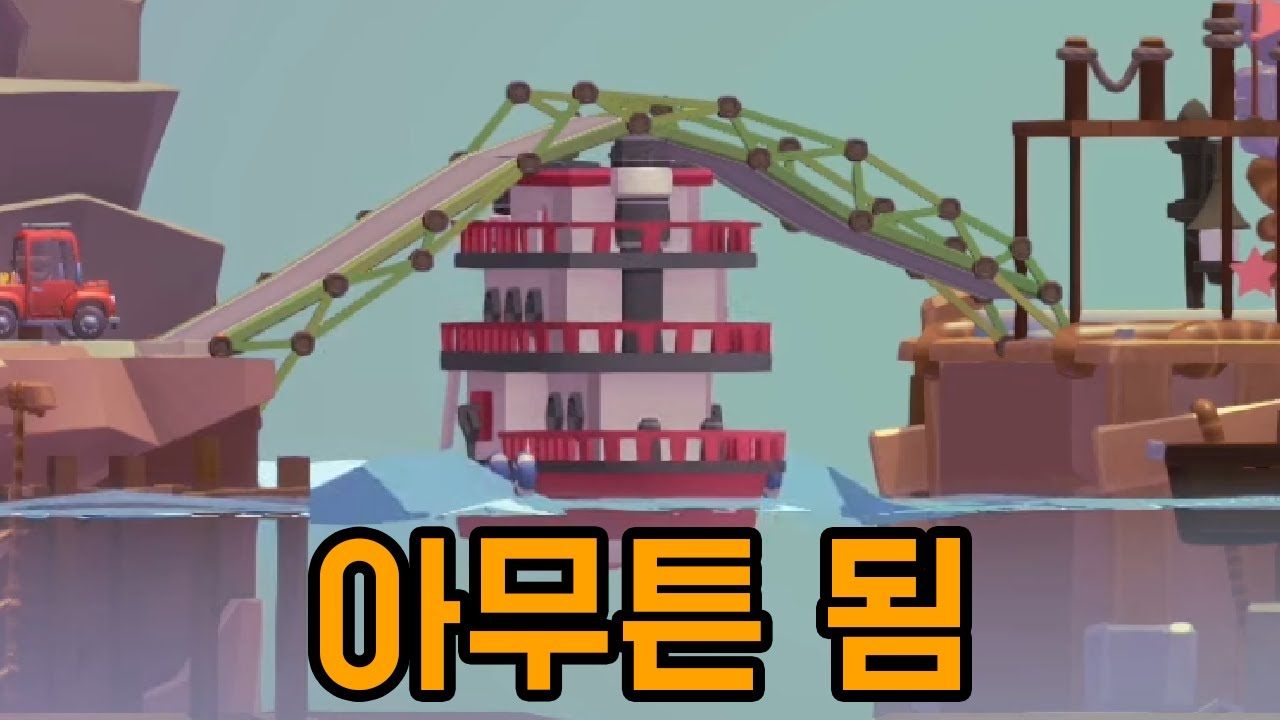 유압 왜 씀 ㅋㅋ [ 폴리브릿지3 ] 6부