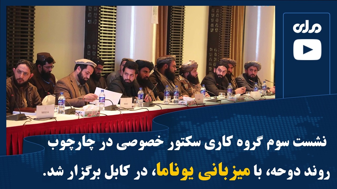 نشست سوم گروه کاری سکتور خصوصی در چارچوب روند دوحه، با میزبانی یوناما، در کابل برگزار شد