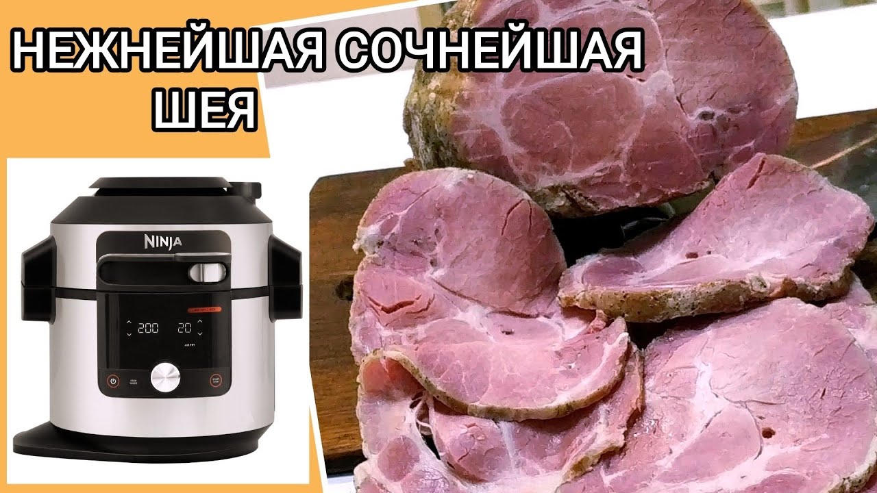 Нежнейшая сочнейшая свиная шея в мультиварке NINJA Foodi SmartLid OL750EU #ветчина #ham