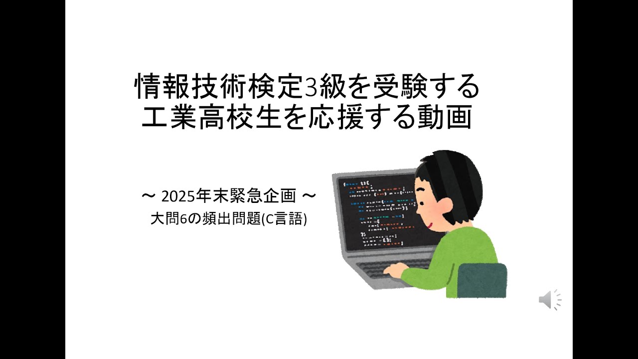情報技術検定3級を受験する工業高校生を応援する動画～2025年末緊急企画～大問6の頻出問題 (C言語)