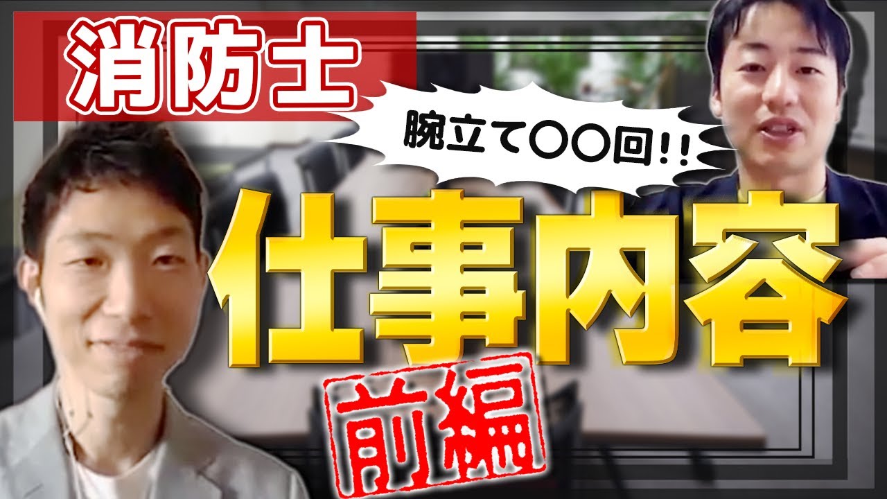【消防士】意外と知られていない仕事とは？