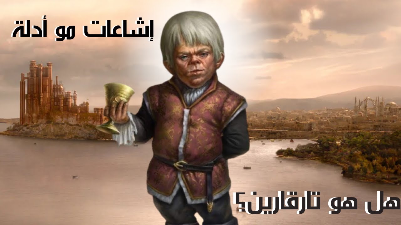 تفكيك نظرية “تيريون تارغاريَن” وش الدليل الحقيقي؟