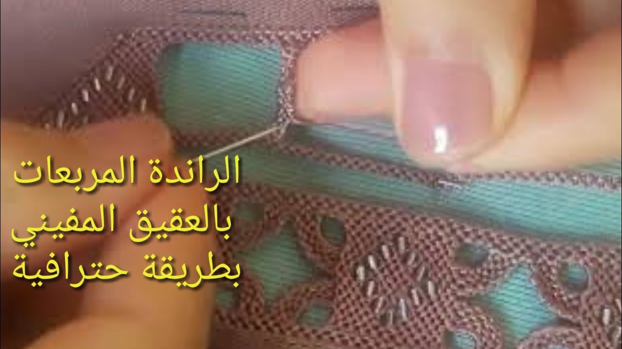 الراندة المربعات 