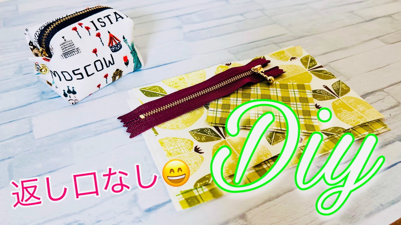 な、なんと😦　返し口もないしちょっと折るだけいいんです！そのかわりちょい台形ですけど😅　簡単ミニミニキャラメルポーチの作り方　zipper pouch tutorial ファスナー12cm使用