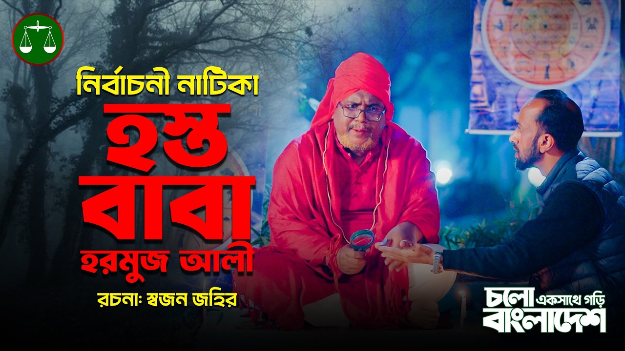 হস্ত বাবা । নির্বাচনী নাটিকা । Hosto Baba । Nirbachoni Natika । Daripalla Official