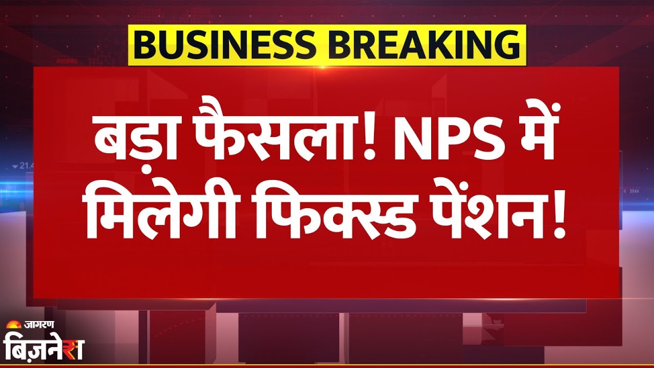 NPS Big Update: अब NPS में मिलेगी Fixed Pension की गारंटी ! PFRDA ने उठाया बड़ा कदम | Breaking News