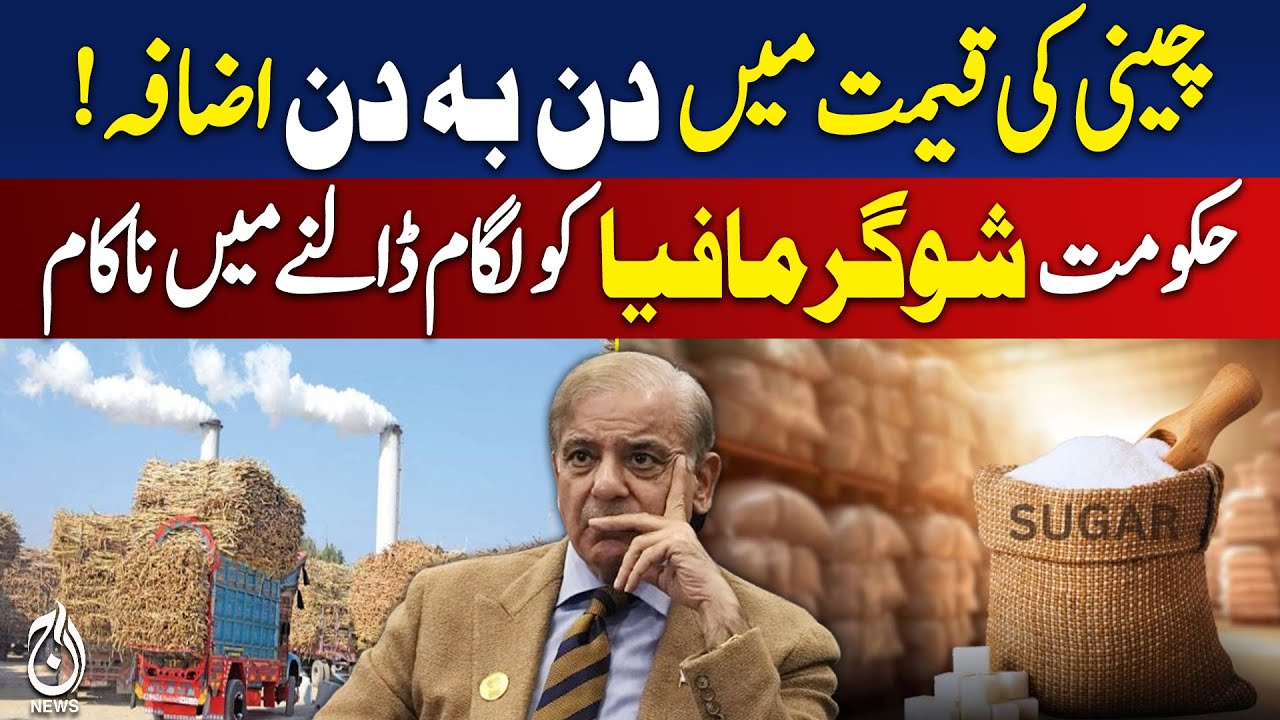 Sugar Price Hike | Pakistan Inflation | Sugar Mafia Issue | Govt Action Fails - Aaj Pakistan News