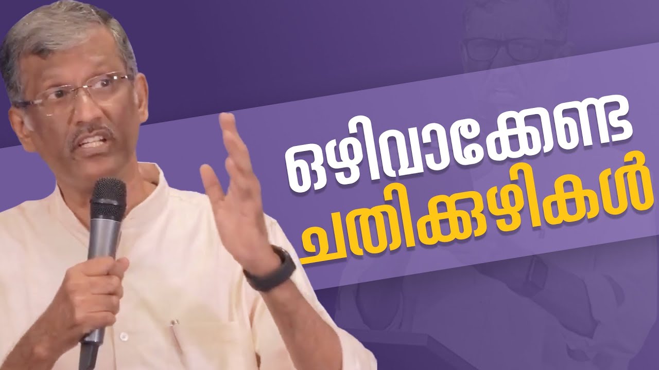 ഒഴിവാക്കേണ്ട ചതിക്കുഴികൾ | Malayalam Christian Message | Pr. Sam Varghese