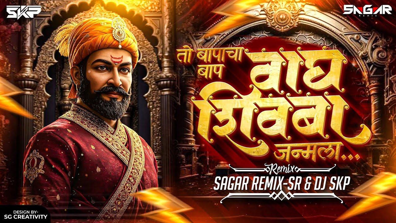 To Bapacha Baap Shivba Janmala Dj Song | तो बापांचा बाप वाघ शिवबा जन्मला | Dj Skp & Sagar Remix Sr