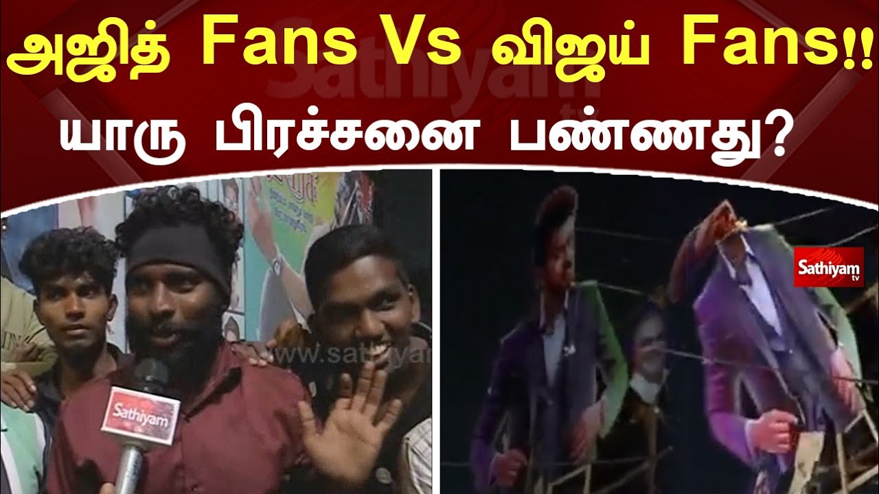 அஜித் Fans Vs விஜய் Fans!! யாரு பிரச்சனை பண்ணது? || Varisu Vs Thunivu | Sathiyam News
