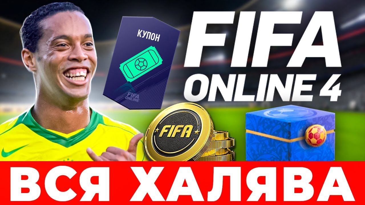 🎁 Промокоды FIFA ONLINE 4 ➕ Халява и бонусы в ФИФА онлайн 4, бесплатные паки и  купоны