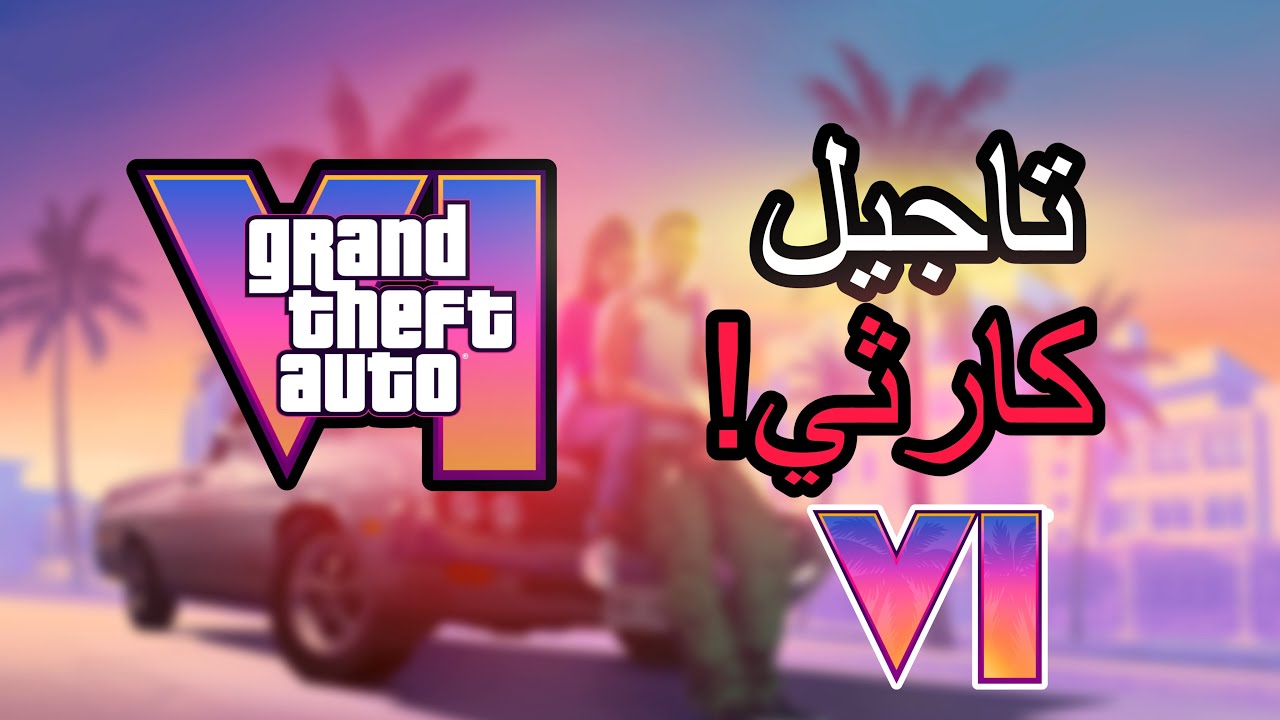 تاجيل gta6 الى 2026 كارثه!