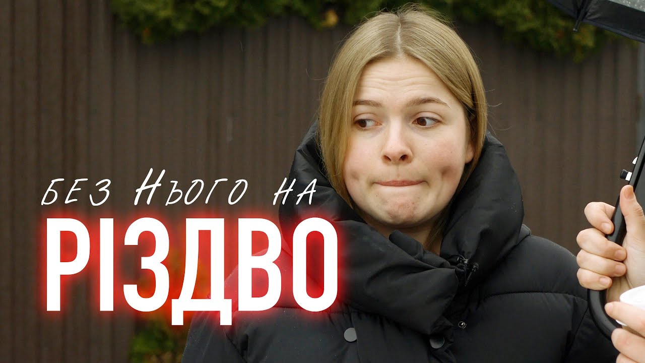 Забули про Іменинника | короткометражка