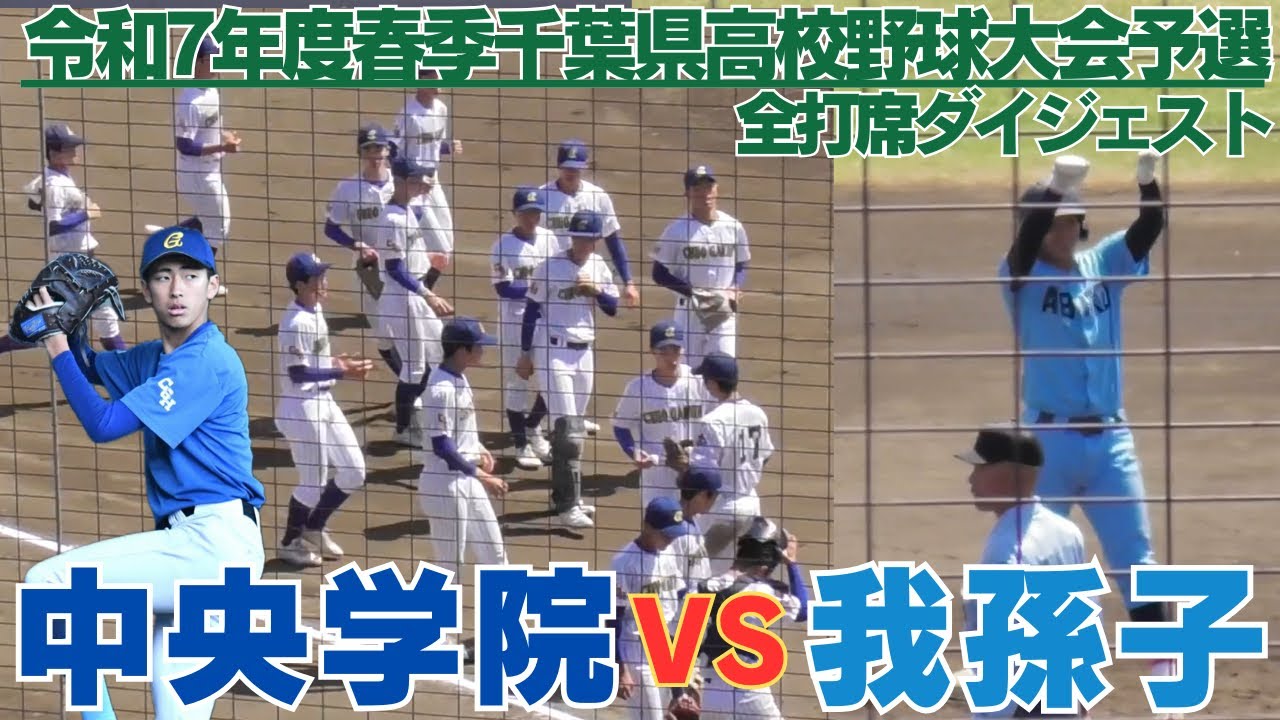 エース三宅遼真投手の好投で中央学院が県大会進出　我孫子VS中央学院　全打席ダイジェスト【2025春季千葉県高校野球大会予選】
