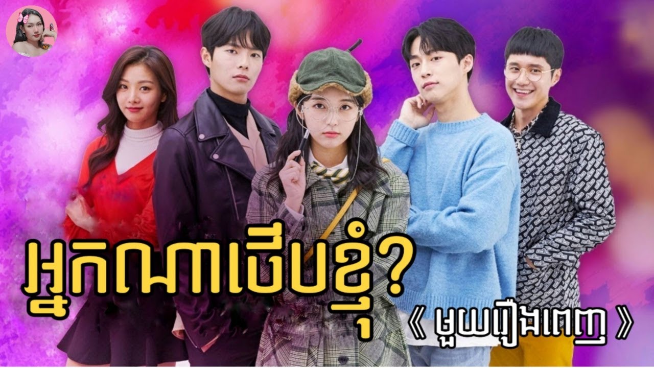 អ្នកណាថើបខ្ញុំ? 