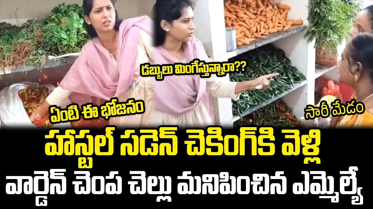 MLA Bandaru Sravani Sudden Inspection In Hostel | Bandaru Sravani On Govt Warden | Trending Telugu