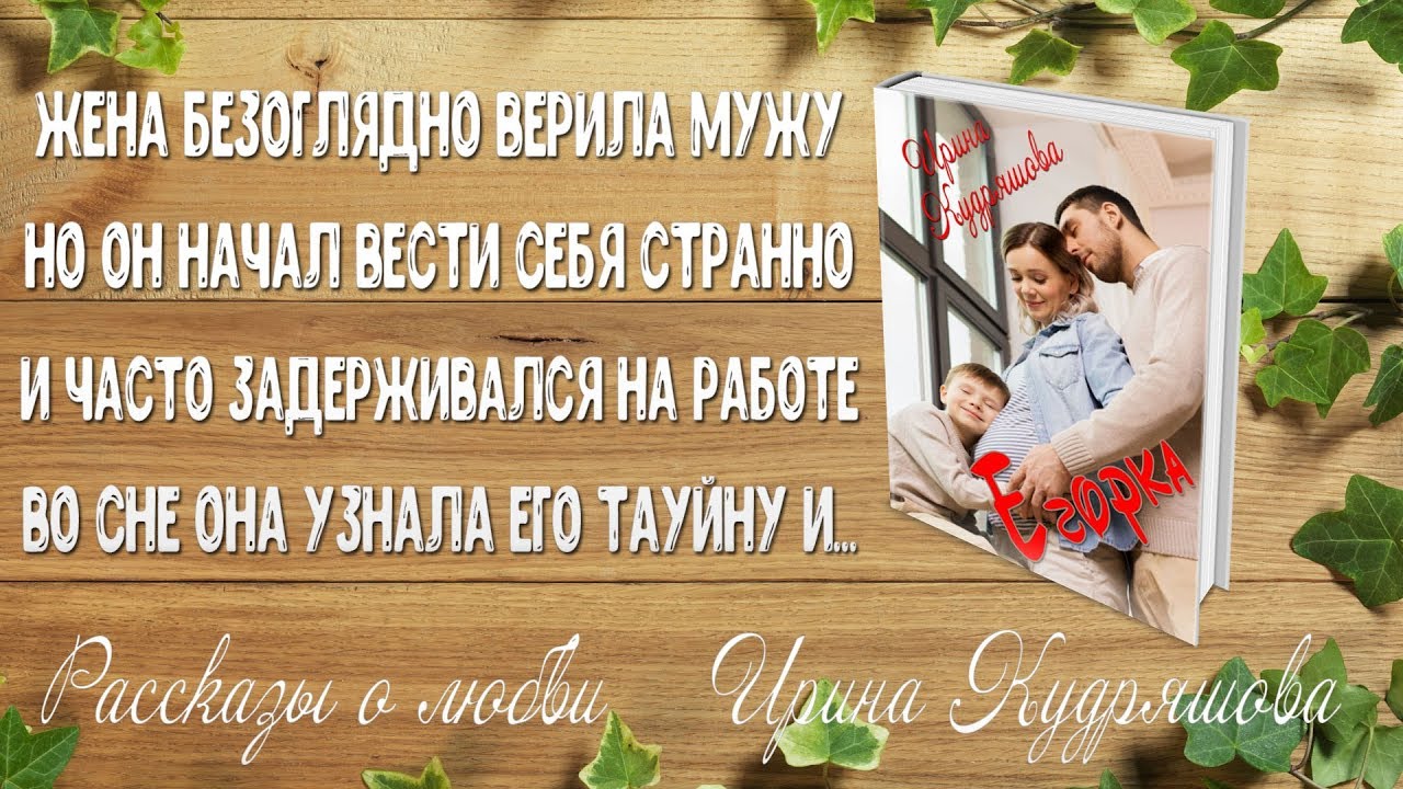ЕГОРКА. Рассказ о любви. Ирина Кудряшова